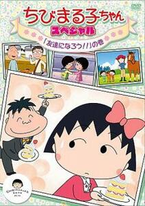 ちびまる子ちゃん スペシャル 友達になろう!! の巻 中古 DVD