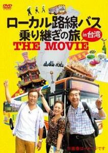 ローカル路線バス乗り継ぎの旅 THE MOVIE in 台湾 レンタル落ち 中古 DVD お笑い