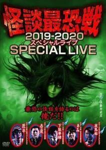 [国内盤DVD] 怪談最恐戦2019-2020 スペシャルライブ〜最恐の怪談を語るのは俺だ!! 〜