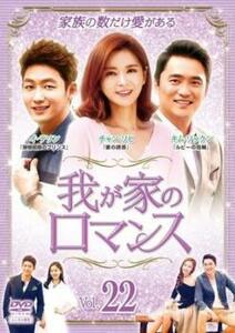 我が家のロマンス 22(第43話、第44話)【字幕】 レンタル落ち 中古 DVD 韓国ドラマ