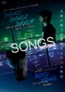 SONGS ソングス ダンスダンスダンス と バードソング レンタル落ち 中古 DVD