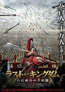 ラスト・オブ・キングダム 八百義兵の大死闘 レンタル落ち 中古 DVD