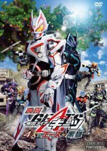 映画 仮面ライダーギーツ 4人のエースと黒狐 レンタル落ち 中古 DVD 東映