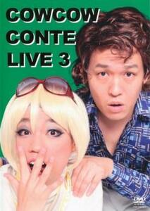 COWCOW CONTE LIVE 3 中古 DVD お笑い