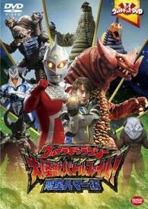 ウルトラキッズDVD ウルトラギャラクシー 大怪獣バトル ファイル! 惑星ハマー編 レンタル落ち 中古 DVD