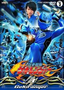 獣拳戦隊 ゲキレンジャー 3(第9話～第12話) レンタル落ち 中古 DVD 東映