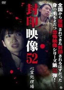 封印映像 52 心霊処理場 レンタル落ち 中古 DVD ホラー