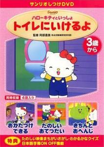  Sanrio воспитание DVD Hello Kitty ..... туалет ..... прокат б/у DVD