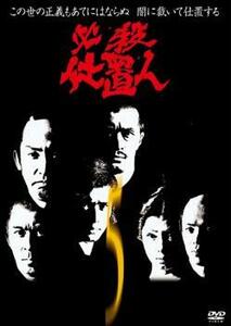 必殺仕置人 5(第15話～第18話) レンタル落ち 中古 DVD テレビドラマ