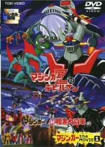 マジンガー the MOVIE 1 レンタル落ち 中古 DVD 東映