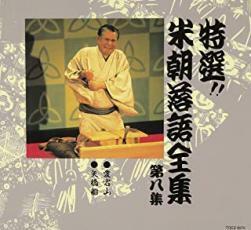 特選!!米朝 落語全集 第八集 レンタル落ち 中古 CD