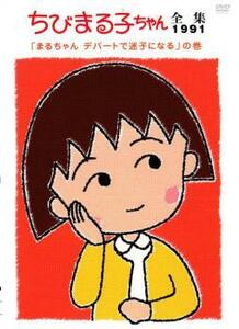 ちびまる子ちゃん全集 1991 まるちゃん デパートで迷子になる の巻 中古 DVD