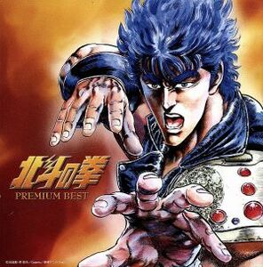 北斗の拳 プレミアムベスト 2CD レンタル落ち 中古 CD