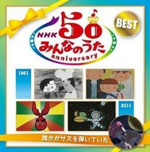 NHK みんなのうた 50 アニバーサリー・ベスト 誰かがサズを弾いていた 2CD レンタル落ち 中古 CD