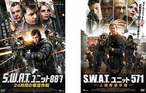 S.W.A.T. ユニット 全2枚 887 24時間の奪還作戦 + 571 人質奪還作戦 レンタル落ち セット 中古 DVD