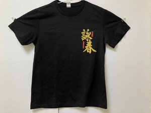 【詠春拳　Ｔシャツ　ユニセックス Ｍサイズ　＃葉門 イップマン カンフー】　fire_sale　管理番号FG1　M-8