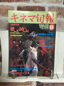 【キネマ旬報　1990年 6月下旬号　天と地と　スパイゲーム】　fire_sale　管理番号FG1 M-15