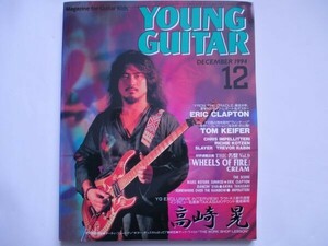 YOUNG GUITAR 1994年/12月高崎晃 ERIC CLAPTON