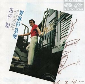 【EP】田沢順「青春特急便」「初恋の花」サイン入り　1971年