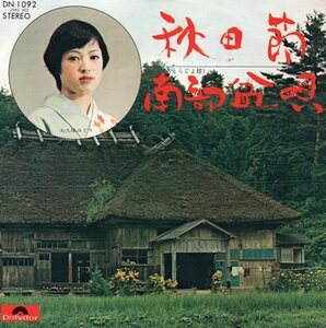 【EP】大久保みどり「秋田節」「南部盆唄」1973年