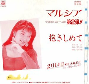 【EP】マルシア「抱きしめて」「夢色シノビ逢い」1989年　見本盤