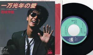 【EP】西城秀樹「一万光年の愛」「ターゲット」1985年