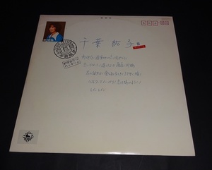 【LP】千葉紘子『郵便局』ザ・サード・アルバム