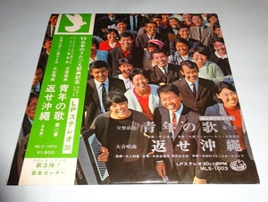 【LP】’66日本のうたごえ祭典記念『青年の歌』『返せ沖縄』音楽センター