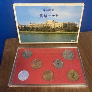 1円スタート　未使用　昭和62年　貨幣　ミント　セット　1987
