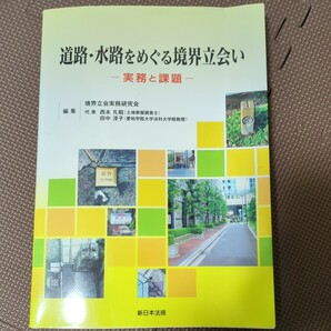 道路・水路をめぐる境界立会い　実務と課題　新日本法規　土地家屋調査士　測量士