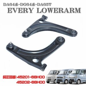 ☆即納 Every Carry Scrum ロアアーム コントロールアーム leftrightset DA64V DA64W DA65T DG 45201-68H00 45202-68H00 Genuine互換☆