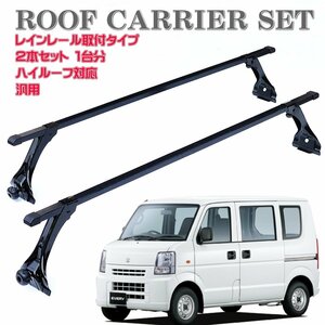 * immediate payment base carrier roof carrier high roof Every Every Hijet Suzuki Daihatsu Honda etc. DA64V DA64W DA52V DA52W*