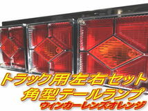 ☆即納 24Ｖ 角型 赤黄 ３連 テール 左右セット カミオンテール 菱形 大型車３連テール 角テール レトロ デコトラ ハロゲン トラック野郎☆_画像1