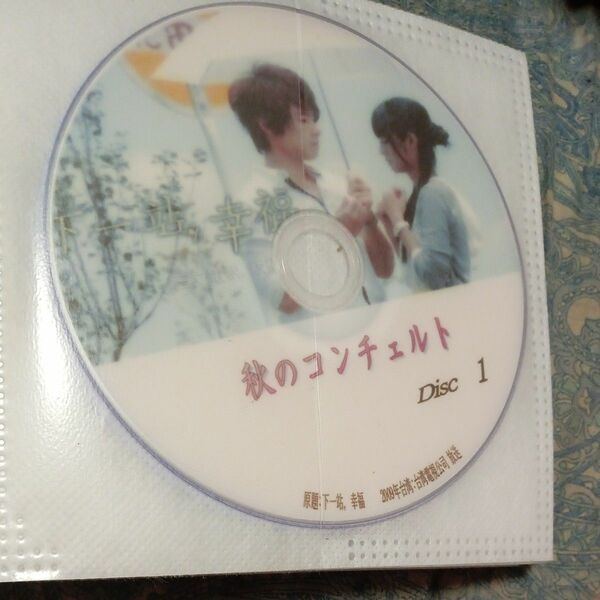 イタズラなKiss台湾秋のコンチェルト全巻 DVD ディスクのみ