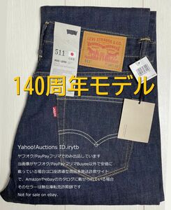 【未使用タグ付】【34】140周年モデル 日本製 リーバイス511 赤耳風オーバーロック リジッドリンス Levi's スモールe