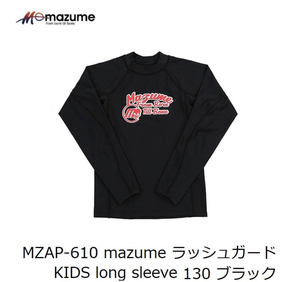 マズメ【mazume ラッシュガード KIDS long sleeve 130　ブラック】