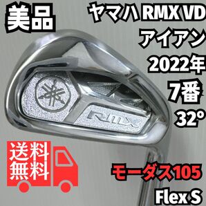 送料無料 美品 ヤマハ RMX VD 2022年 7番単品アイアン モーダス105 S