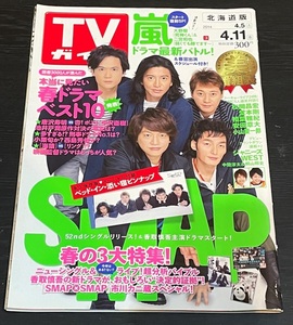 TVガイド　2014年4月11日号　SMAP 沢尻エリカ　唐沢寿明