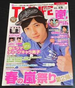 TV LIFE　2014年N0.9　二宮和也　相葉雅紀　櫻井翔　嵐　小泉今日子　中井貴一　KAT-TUN