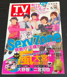 TVガイド　2014年5月16日号　SexyZone 大野智　二宮和也
