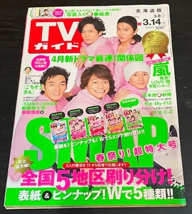 TVガイド　2014年3月14日号　SMAP 羽生結弦　浅田真央　岡田准一　生田斗真