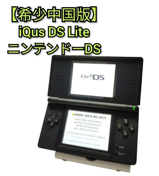 【希少中国版】iQus DS Lite ニンテンドーDS 充電器付き