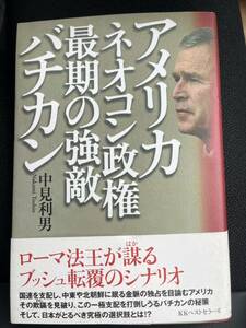 アメリカ・ネオコン政権最期の強敵バチカン 中見利男／著