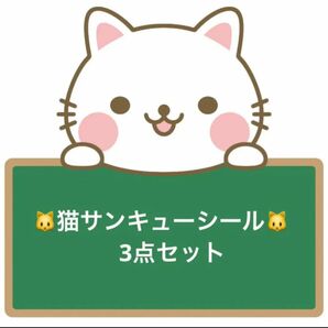 ねこ　サンキューシール　3点セット