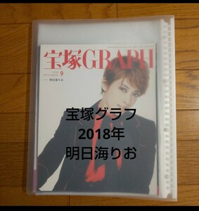 『宝塚グラフ2018年』 明日海りお スクラップブック 宝塚歌劇 宝塚