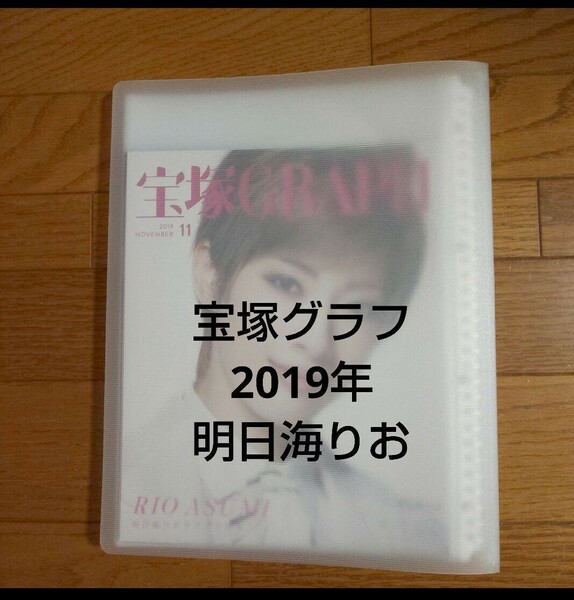『宝塚グラフ2019年』 明日海りお スクラップブック 宝塚歌劇 宝塚