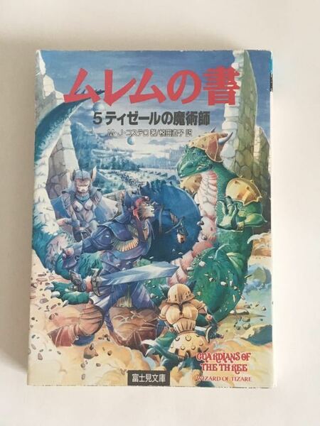 ★「ムレムの書 5 ティゼールの魔術師」富士見文庫 初版発行 ♪04 G2 aikamodou