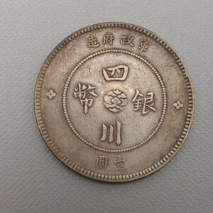 CS228.【蒐集家放出品】中国古銭 軍政府造 四川銀幣 中華民国元年 壹圓 銀貨 量目25.89g / 時代貨幣コインシルバーSILVER