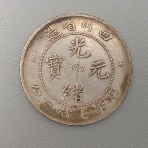 CS229. 【蒐集家放出品】中国古銭 四川省造 光緒元寶 庫平七銭二分 銀貨 量目26.47g / 時代貨幣コインシルバーSILVER