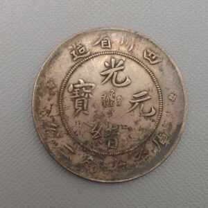 CS233. 【蒐集家放出品】中国古銭 四川省造 光緒元寶 庫平七銭二分 銀貨 量目26.69g / 時代貨幣コインシルバーSILVER